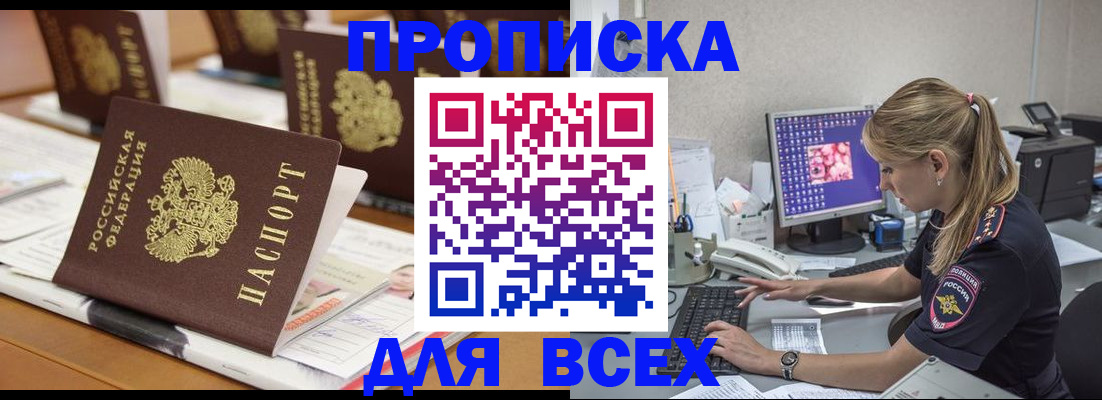 прописка 2025 в Байкальске