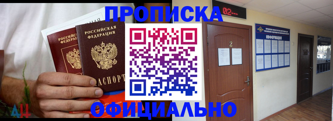 прописка законно в Байкальске