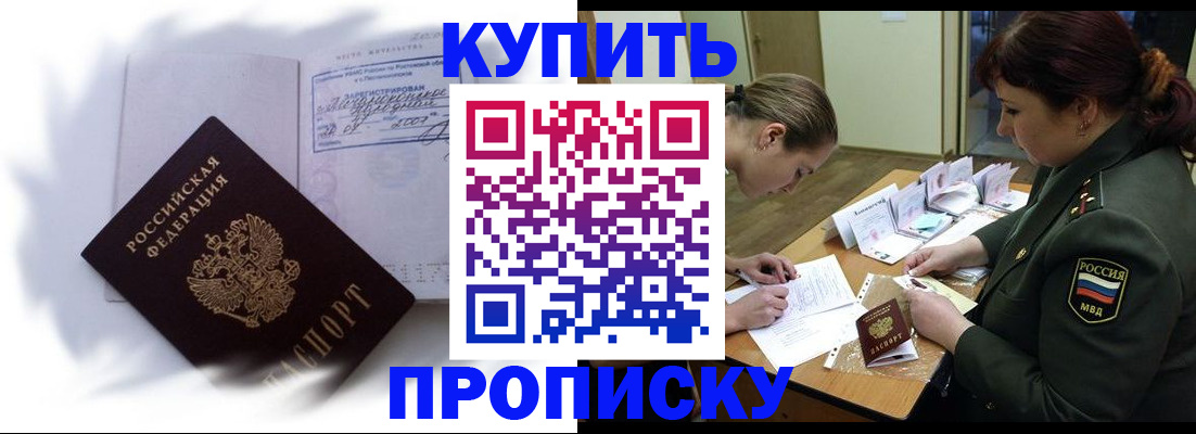 прописка в Байкальске